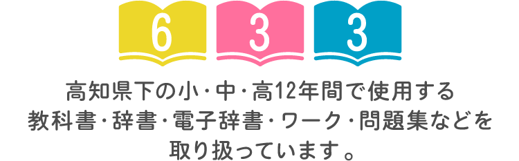 高知県教科書株式会社 教科書 学校指導用資料 教材販売