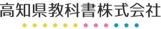 高知県教科書株式会社