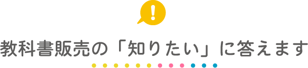 教科書の「知りたい」に答えます