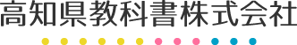 高知県教科書株式会社とは