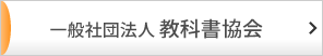 一般社団法人教科書協会