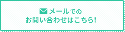 メールでのお問い合わせはこちら